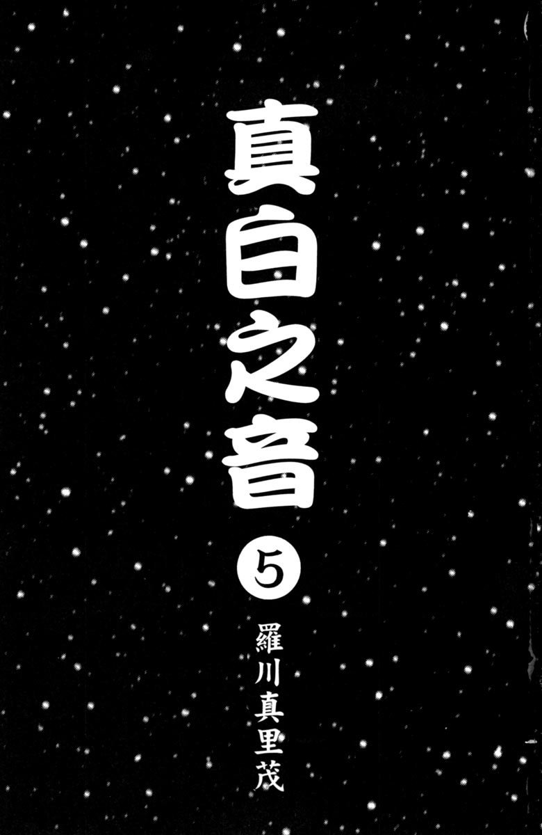 《纯白之音》漫画最新章节第5卷免费下拉式在线观看章节第【3】张图片