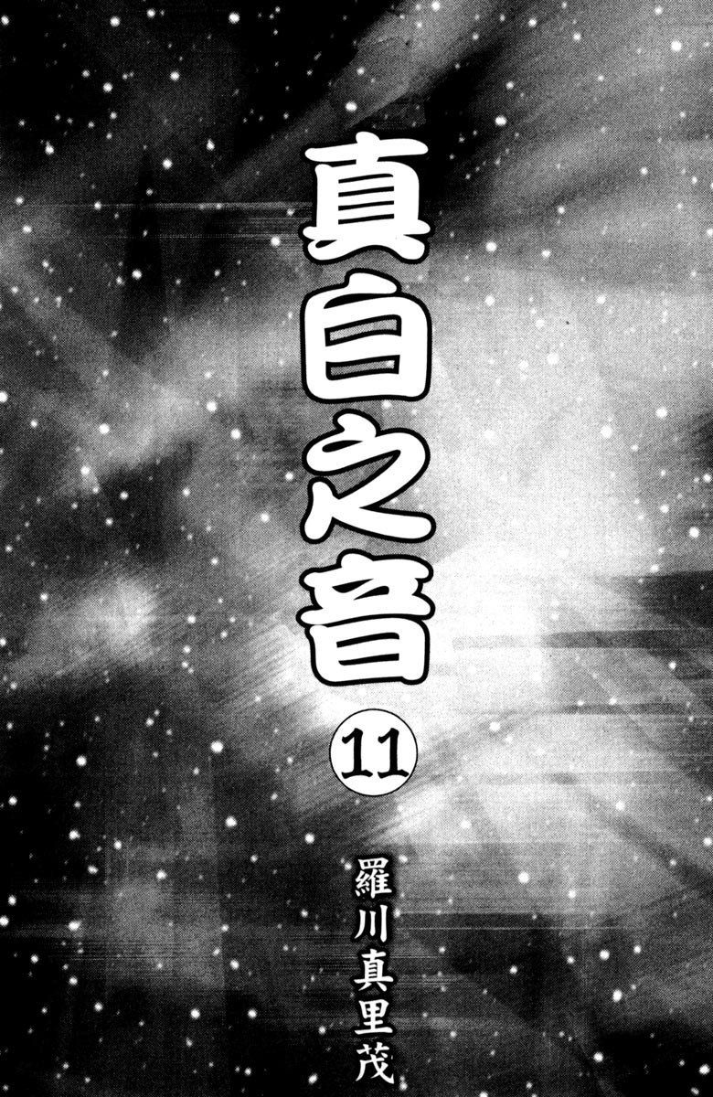 《纯白之音》漫画最新章节第11卷免费下拉式在线观看章节第【3】张图片