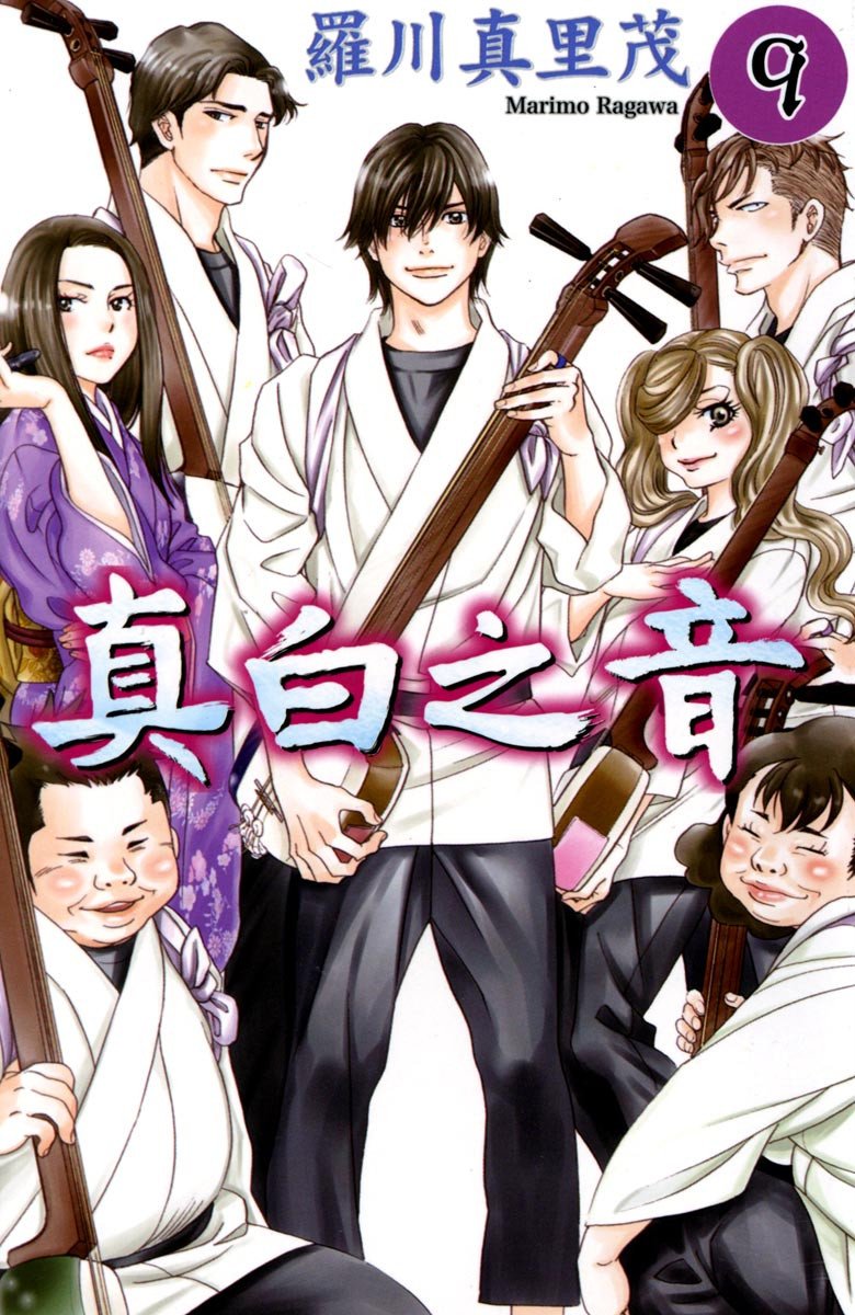 《纯白之音》漫画最新章节第9卷免费下拉式在线观看章节第【1】张图片