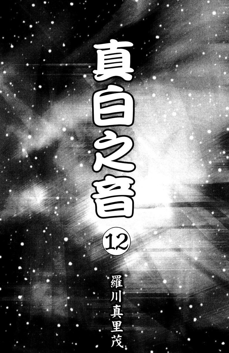 《纯白之音》漫画最新章节第12卷免费下拉式在线观看章节第【3】张图片