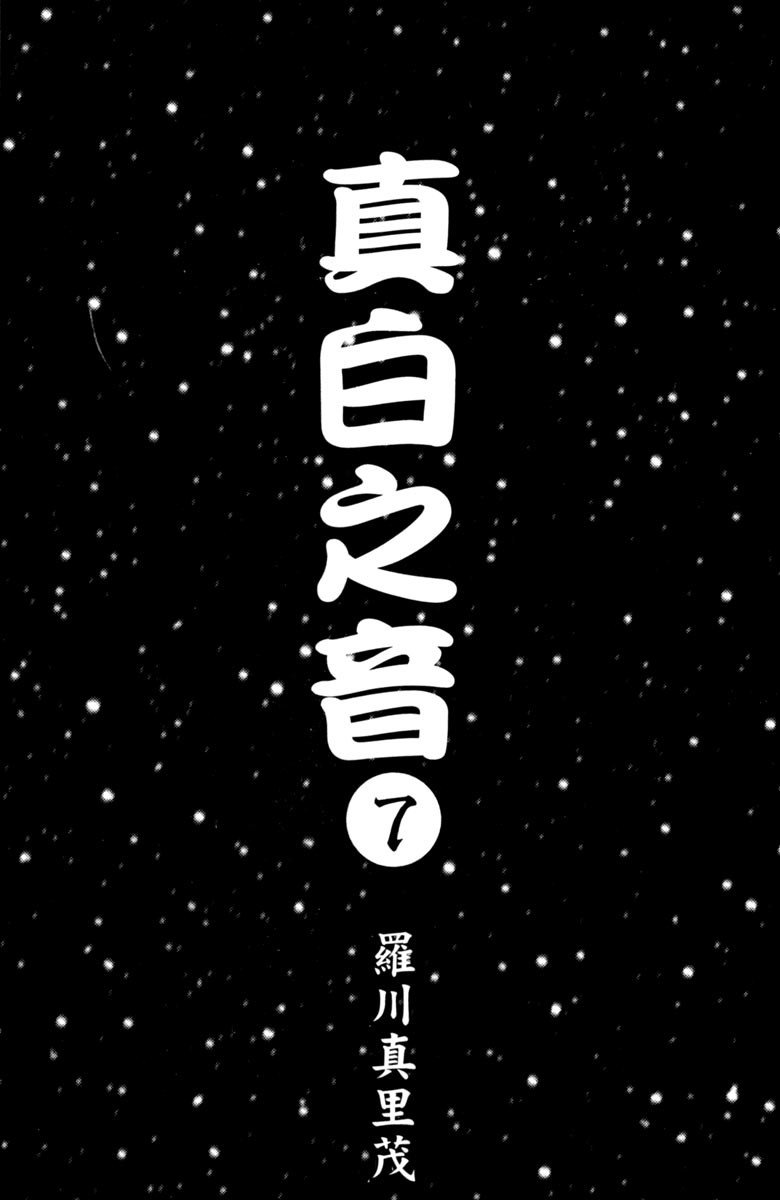 《纯白之音》漫画最新章节第7卷免费下拉式在线观看章节第【3】张图片