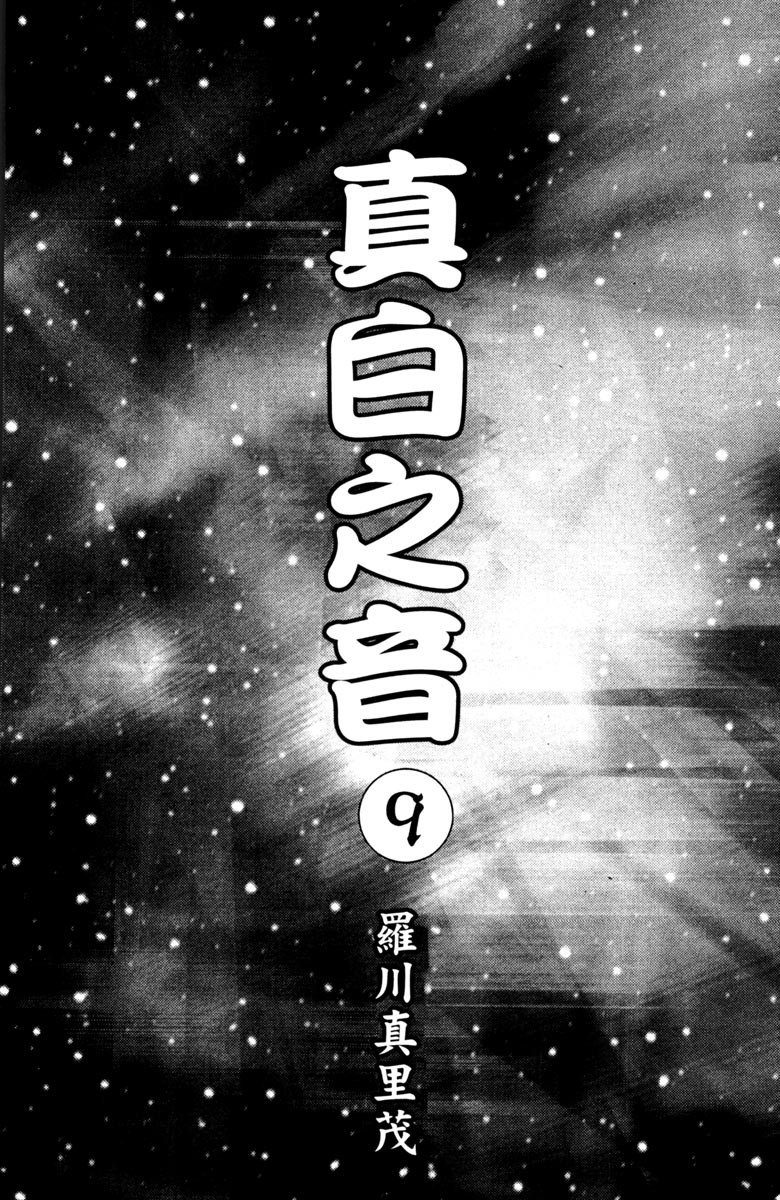 《纯白之音》漫画最新章节第9卷免费下拉式在线观看章节第【3】张图片