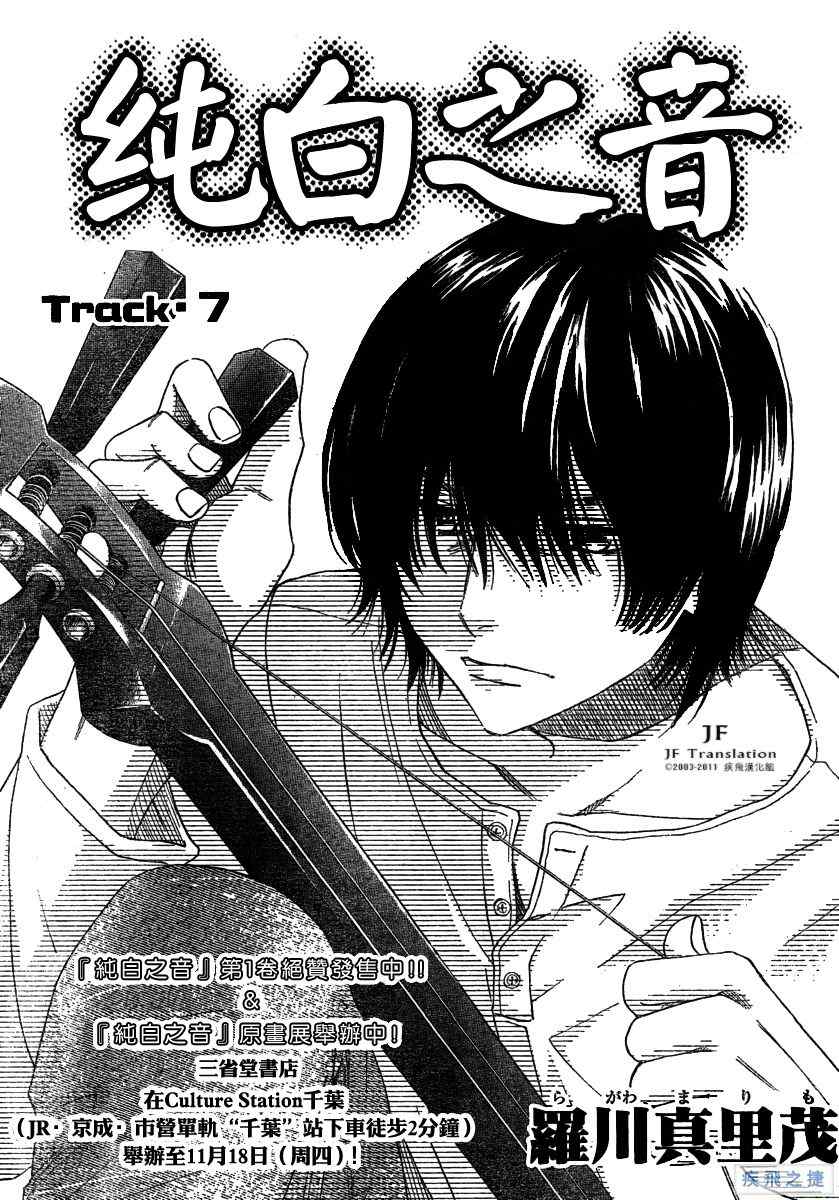 《纯白之音》漫画最新章节第7话免费下拉式在线观看章节第【7】张图片