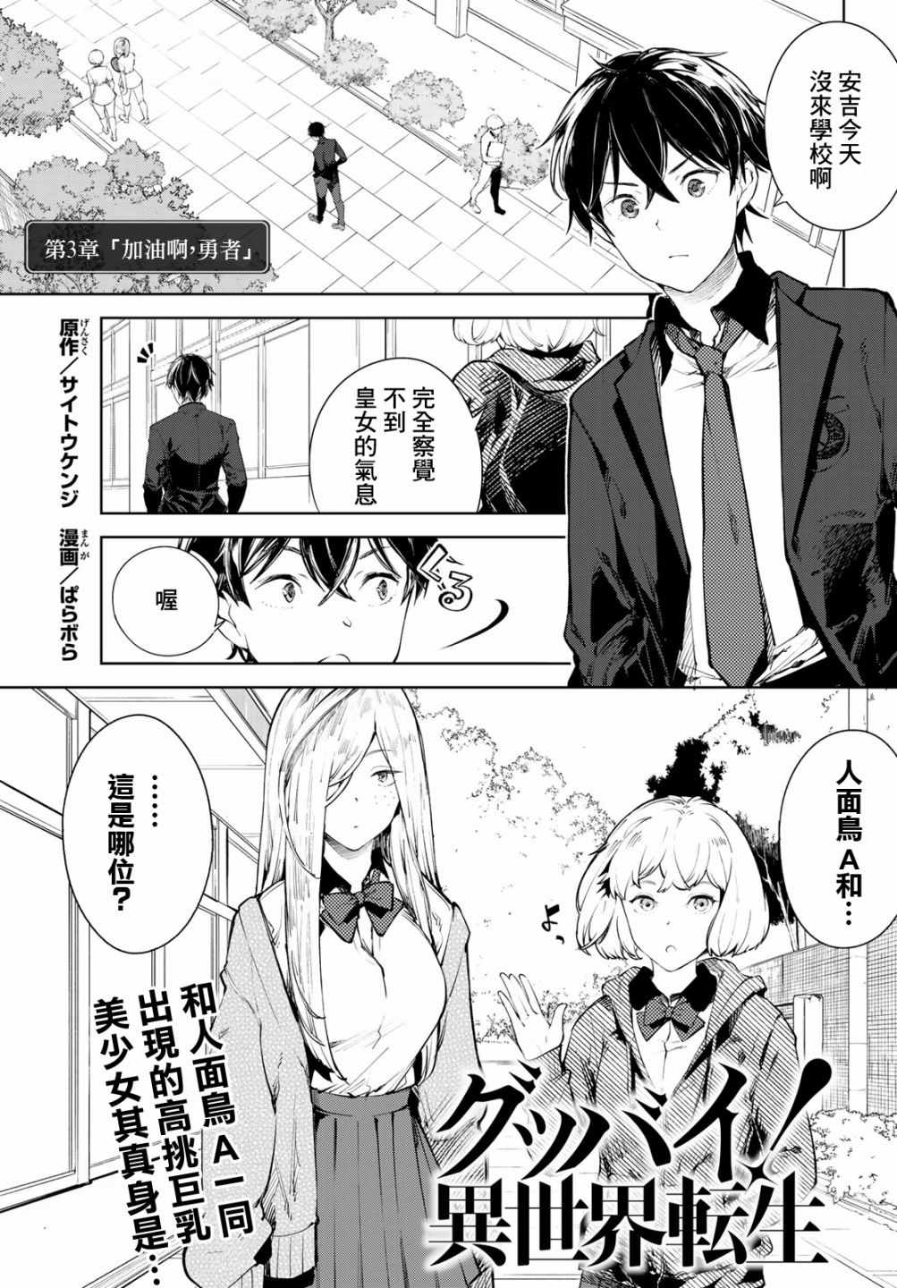 《Goodbye！异世界转生》漫画最新章节第10话免费下拉式在线观看章节第【1】张图片