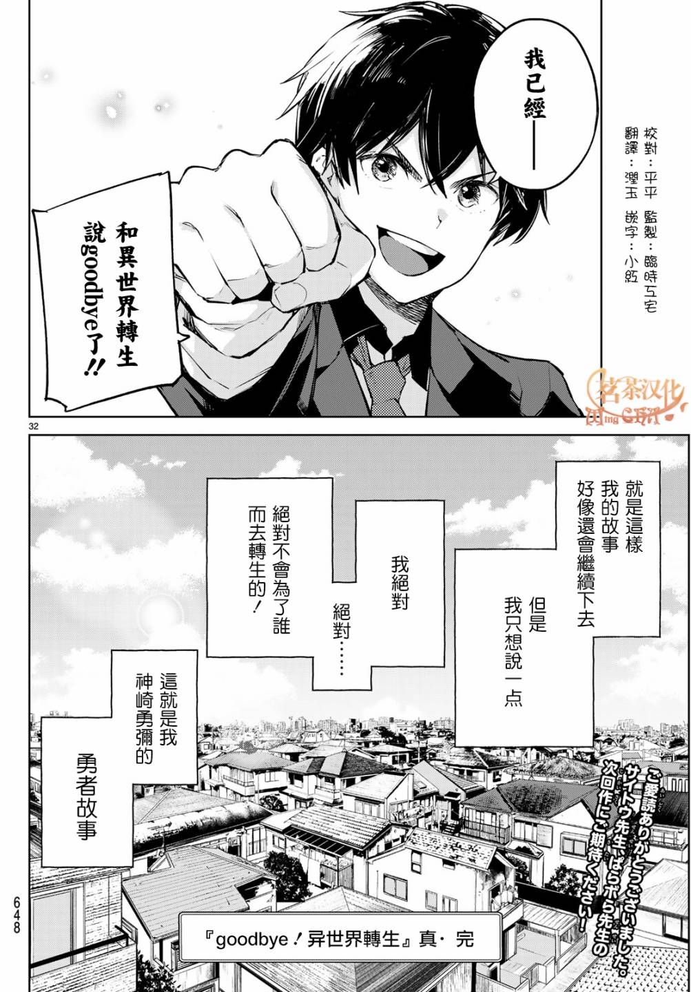 《Goodbye！异世界转生》漫画最新章节第18话 和异世界转生说goodbye！免费下拉式在线观看章节第【32】张图片