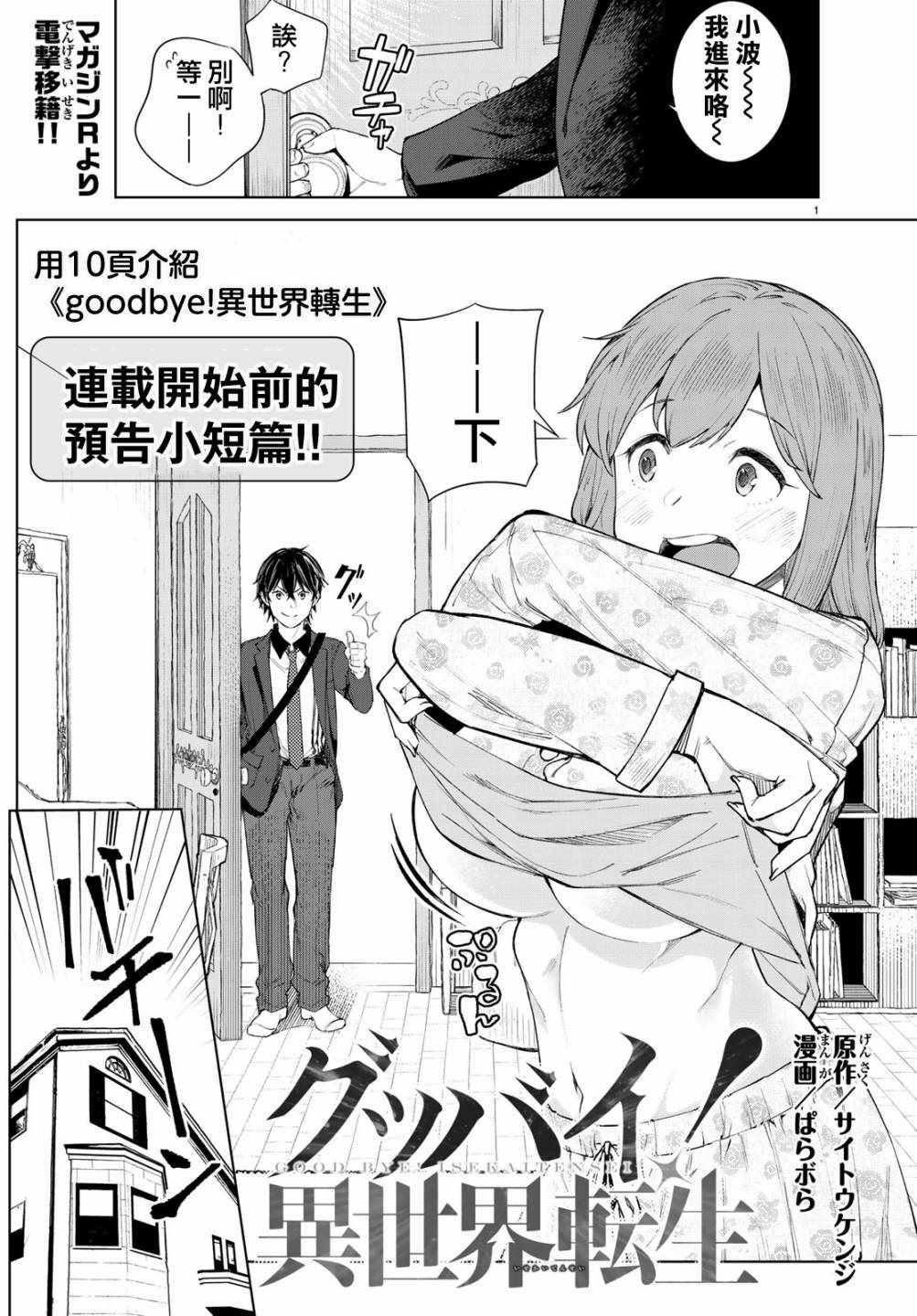 《Goodbye！异世界转生》漫画最新章节第话免费下拉式在线观看章节第【1】张图片