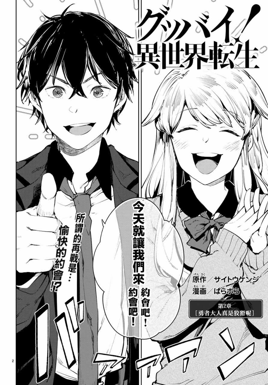 《Goodbye！异世界转生》漫画最新章节第9话免费下拉式在线观看章节第【2】张图片