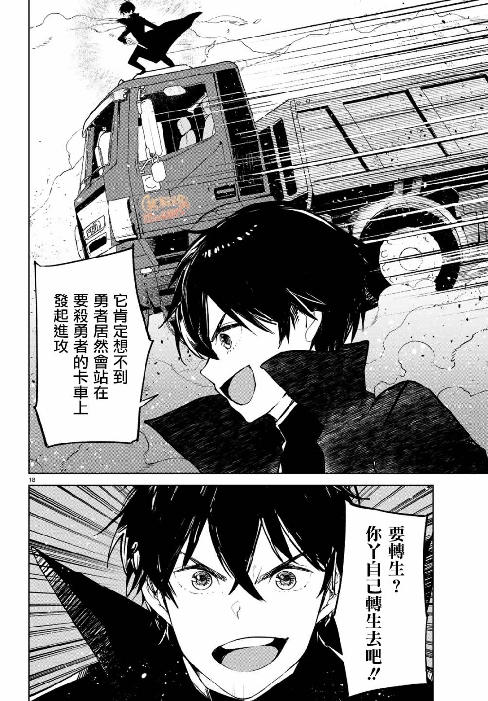 《Goodbye！异世界转生》漫画最新章节第18话 和异世界转生说goodbye！免费下拉式在线观看章节第【18】张图片