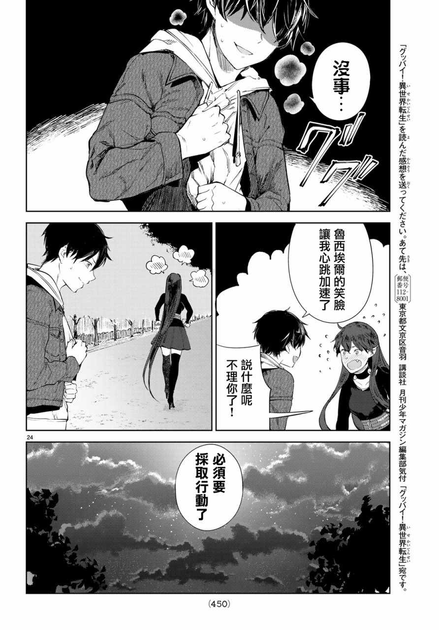 《Goodbye！异世界转生》漫画最新章节第9话免费下拉式在线观看章节第【23】张图片