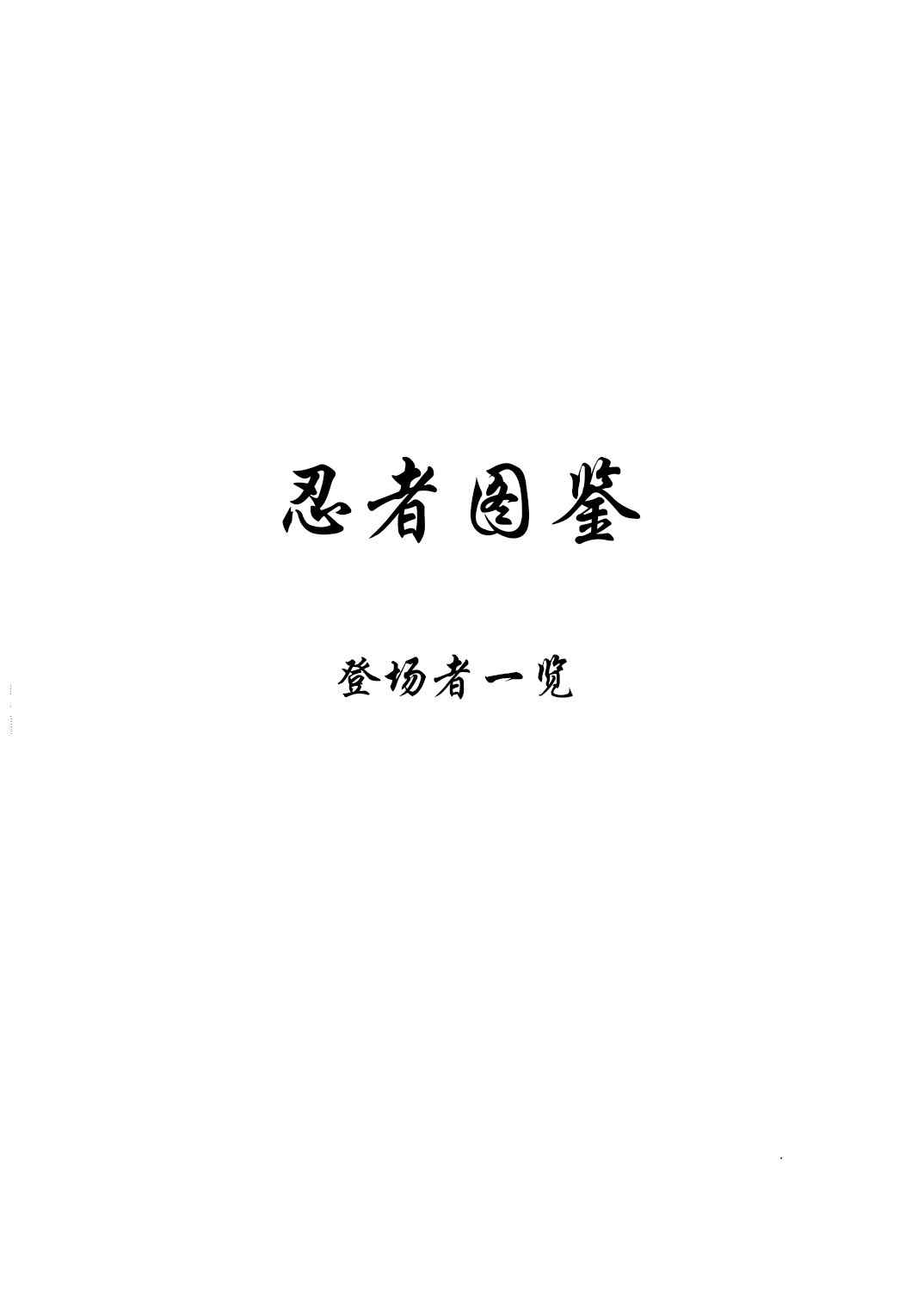 《守矢三忍》漫画最新章节第4话免费下拉式在线观看章节第【1】张图片