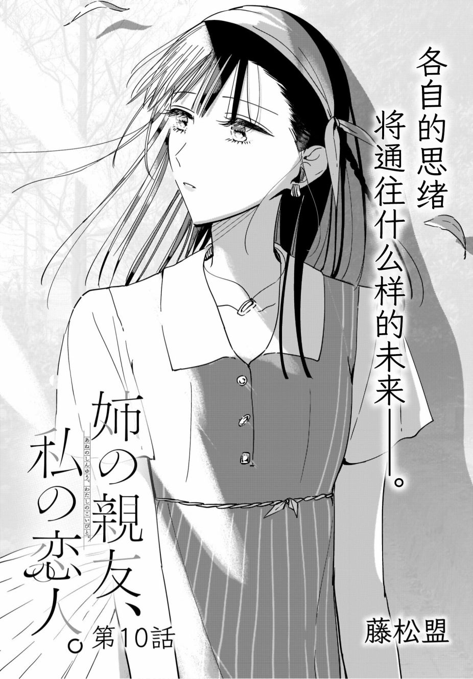 《姐姐的挚友、我的恋人》漫画最新章节第10话免费下拉式在线观看章节第【1】张图片