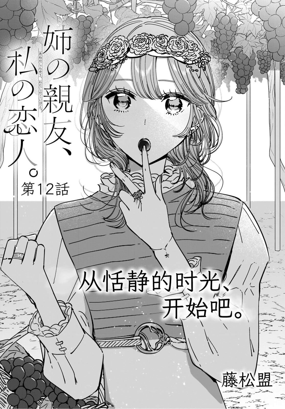 《姐姐的挚友、我的恋人》漫画最新章节第12话免费下拉式在线观看章节第【1】张图片