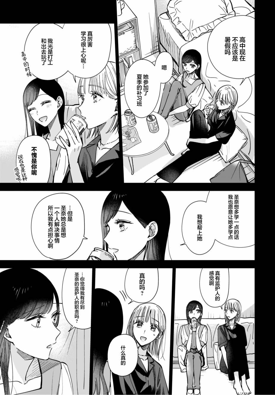 《姐姐的挚友、我的恋人》漫画最新章节第9.2话免费下拉式在线观看章节第【5】张图片