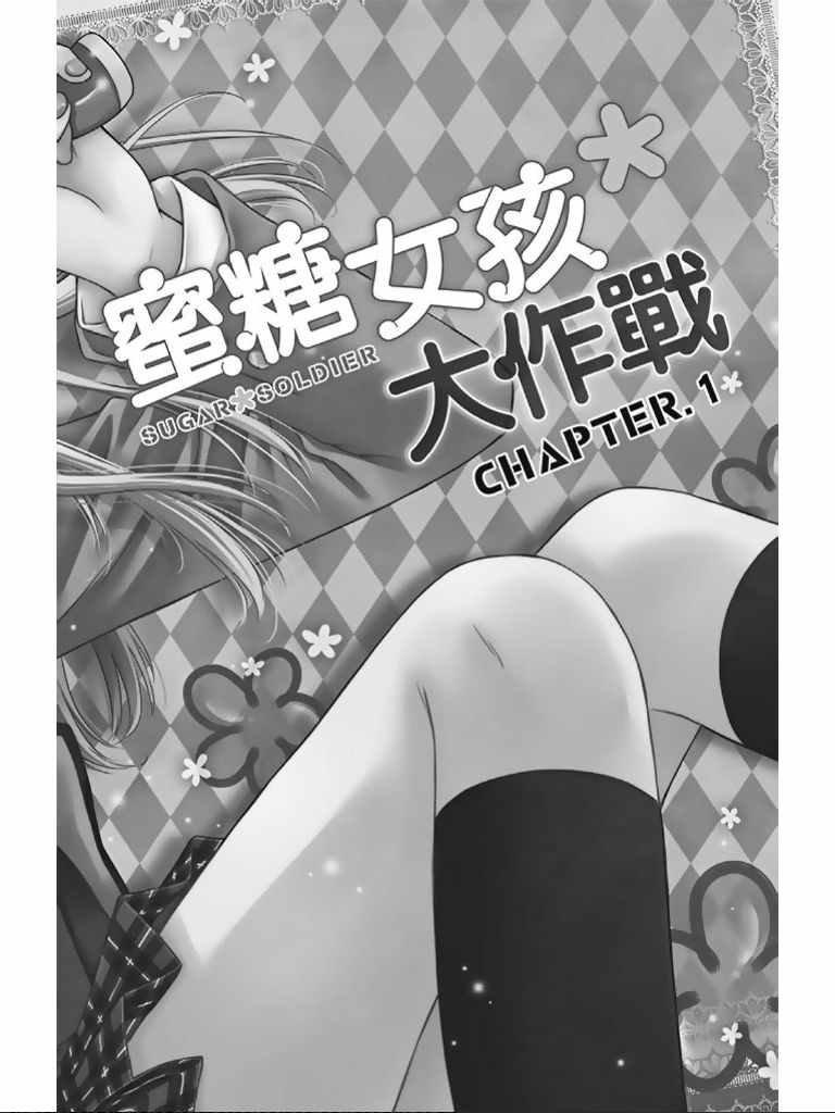 《白砂糖战士》漫画最新章节第1卷免费下拉式在线观看章节第【5】张图片