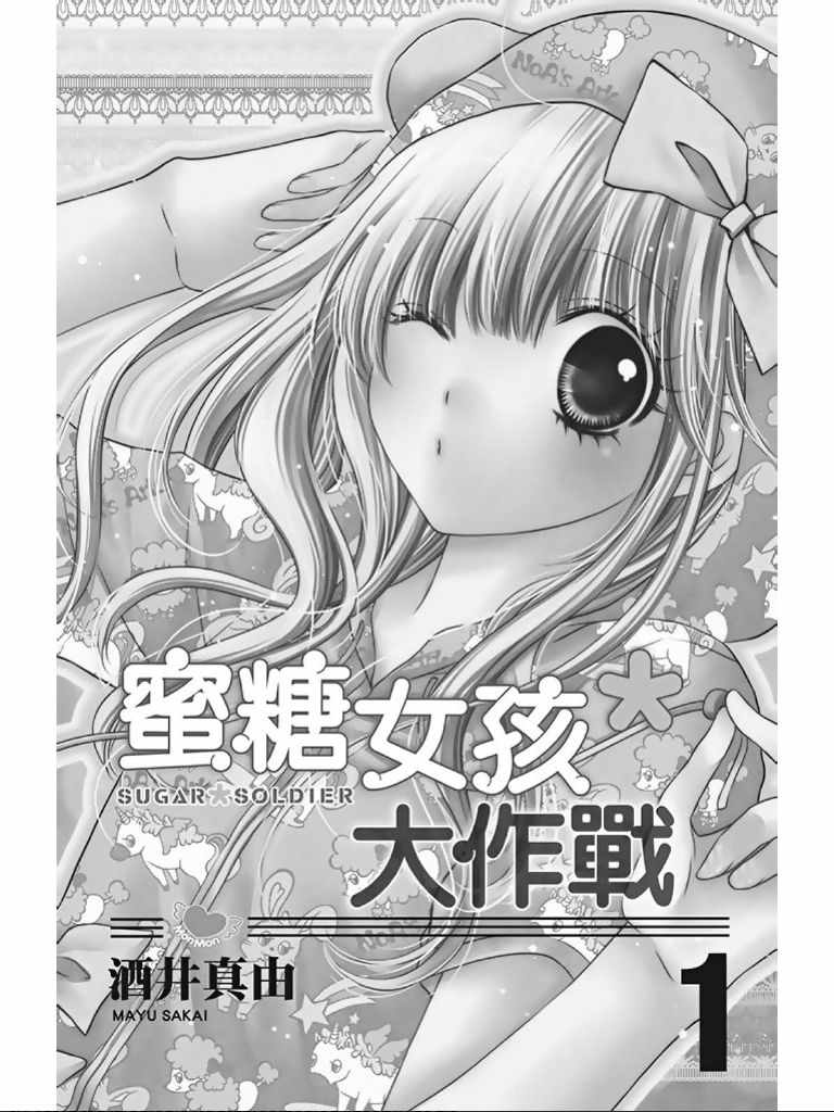 《白砂糖战士》漫画最新章节第1卷免费下拉式在线观看章节第【2】张图片