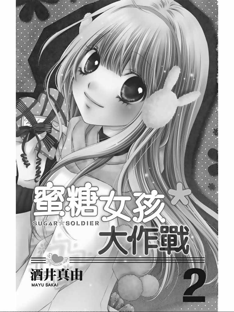 《白砂糖战士》漫画最新章节第2卷免费下拉式在线观看章节第【2】张图片