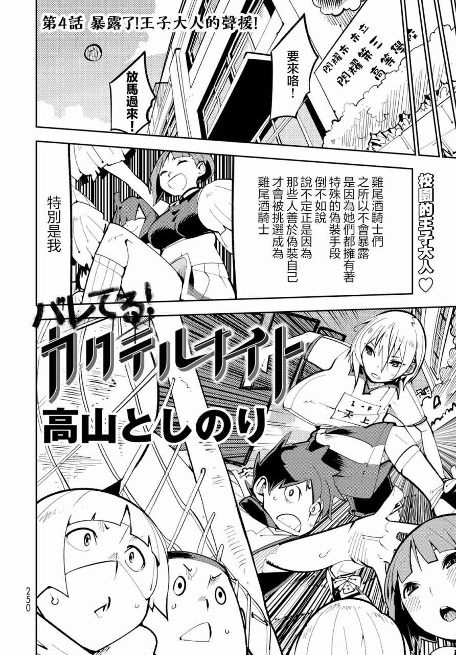 《暴露了！鸡尾酒骑士》漫画最新章节第4话免费下拉式在线观看章节第【4】张图片