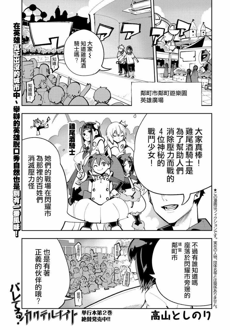 《暴露了！鸡尾酒骑士》漫画最新章节第11话免费下拉式在线观看章节第【1】张图片