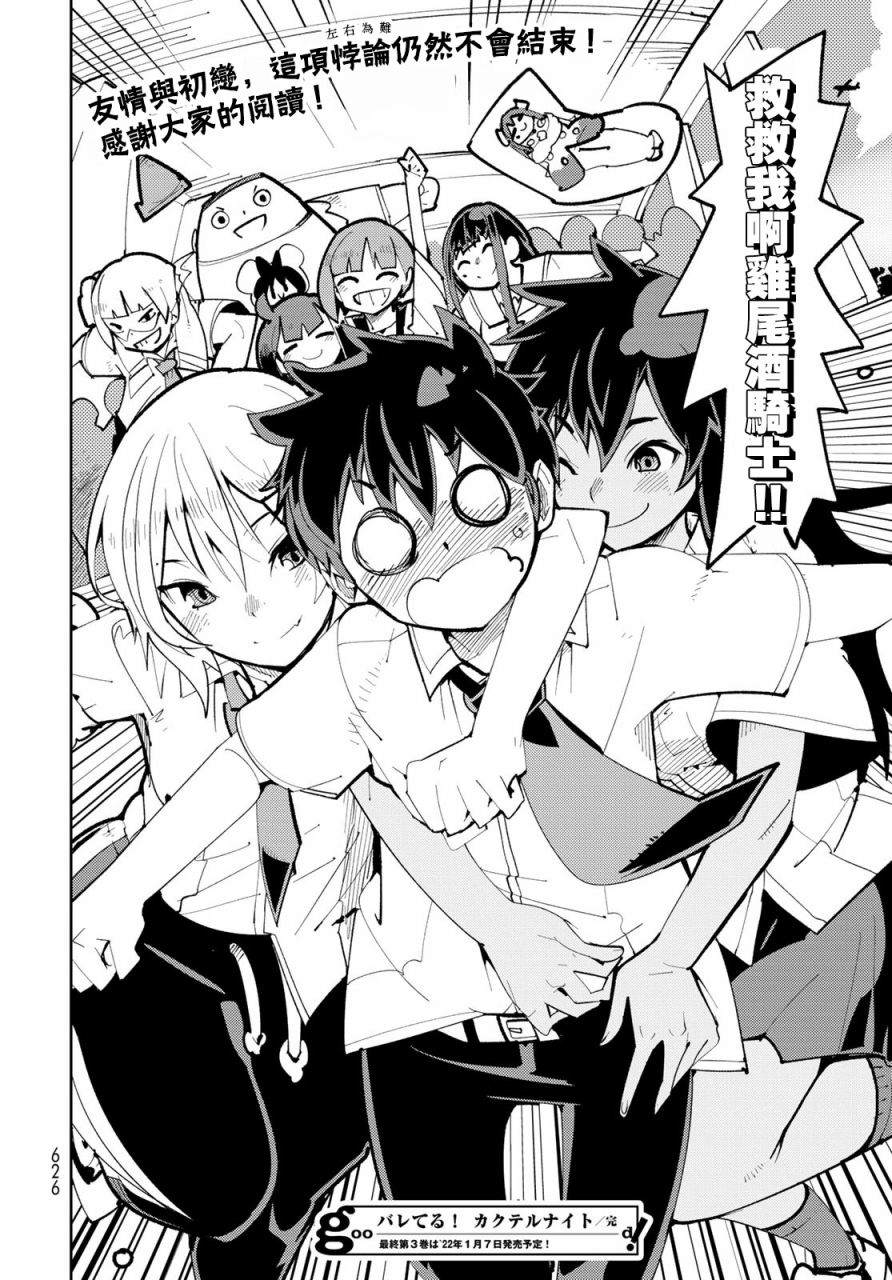 《暴露了！鸡尾酒骑士》漫画最新章节第13话 暴露了！离别时刻免费下拉式在线观看章节第【39】张图片