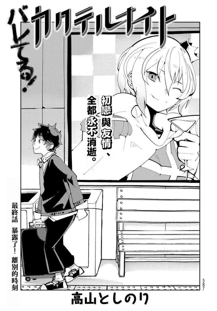 《暴露了！鸡尾酒骑士》漫画最新章节第13话 暴露了！离别时刻免费下拉式在线观看章节第【1】张图片