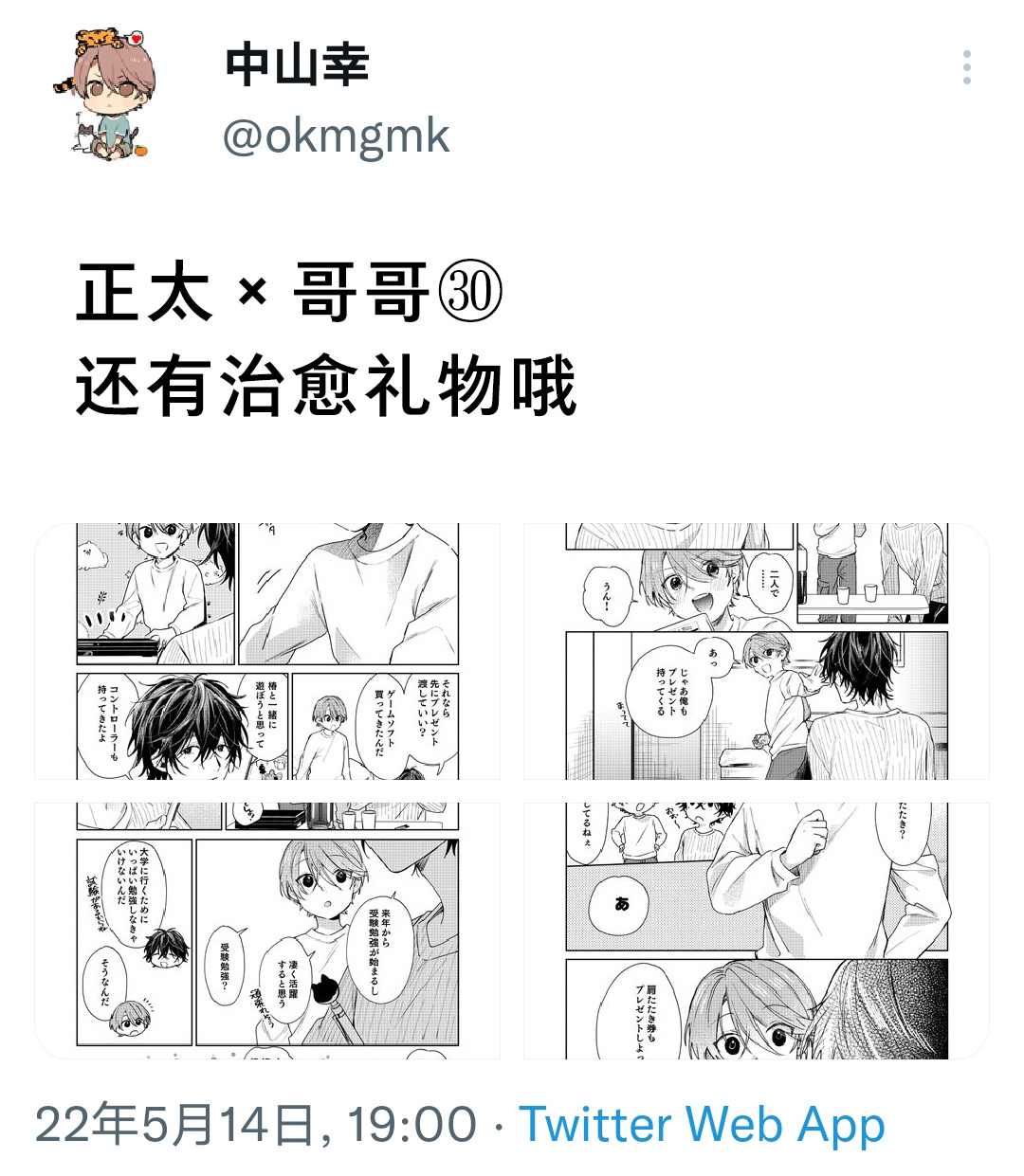 《正太哥哥》漫画最新章节第31话免费下拉式在线观看章节第【5】张图片