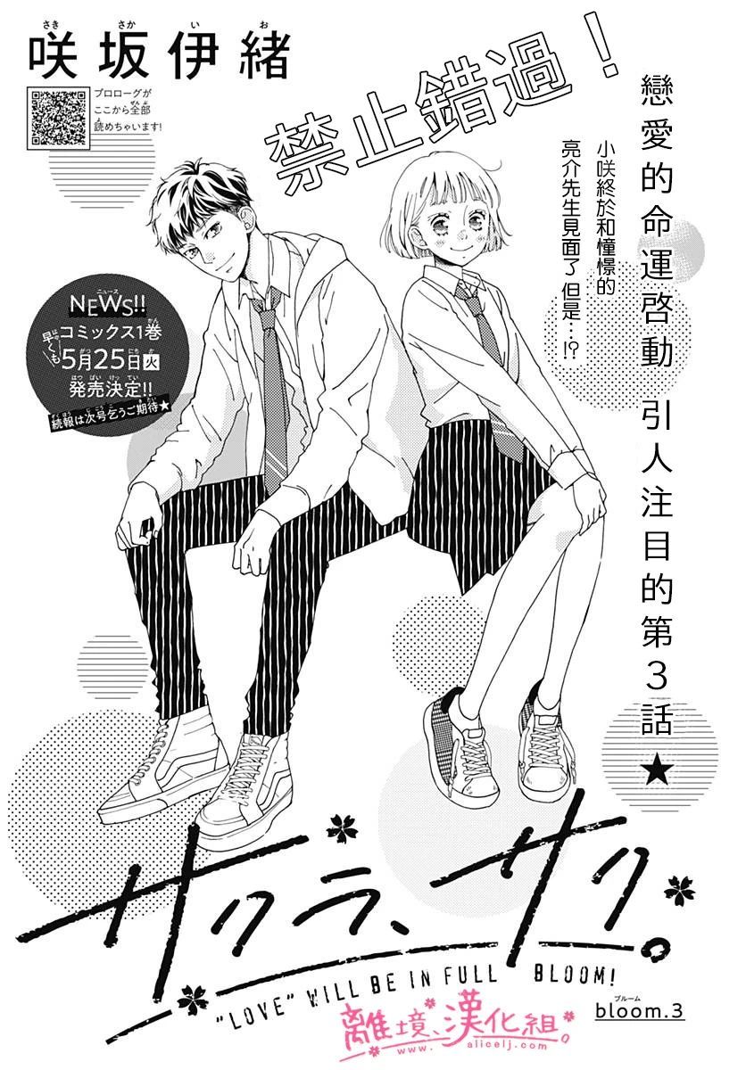 《樱花、绽放》漫画最新章节第3话免费下拉式在线观看章节第【1】张图片