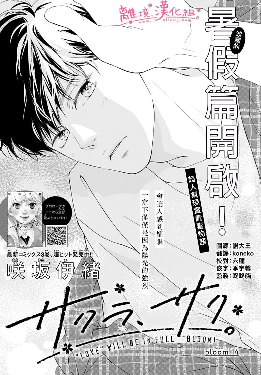 《樱花、绽放》漫画最新章节第14话免费下拉式在线观看章节第【1】张图片