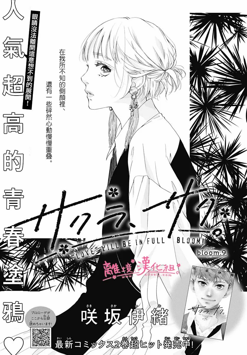 《樱花、绽放》漫画最新章节第9话免费下拉式在线观看章节第【1】张图片