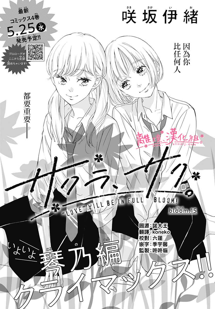 《樱花、绽放》漫画最新章节第15话免费下拉式在线观看章节第【1】张图片