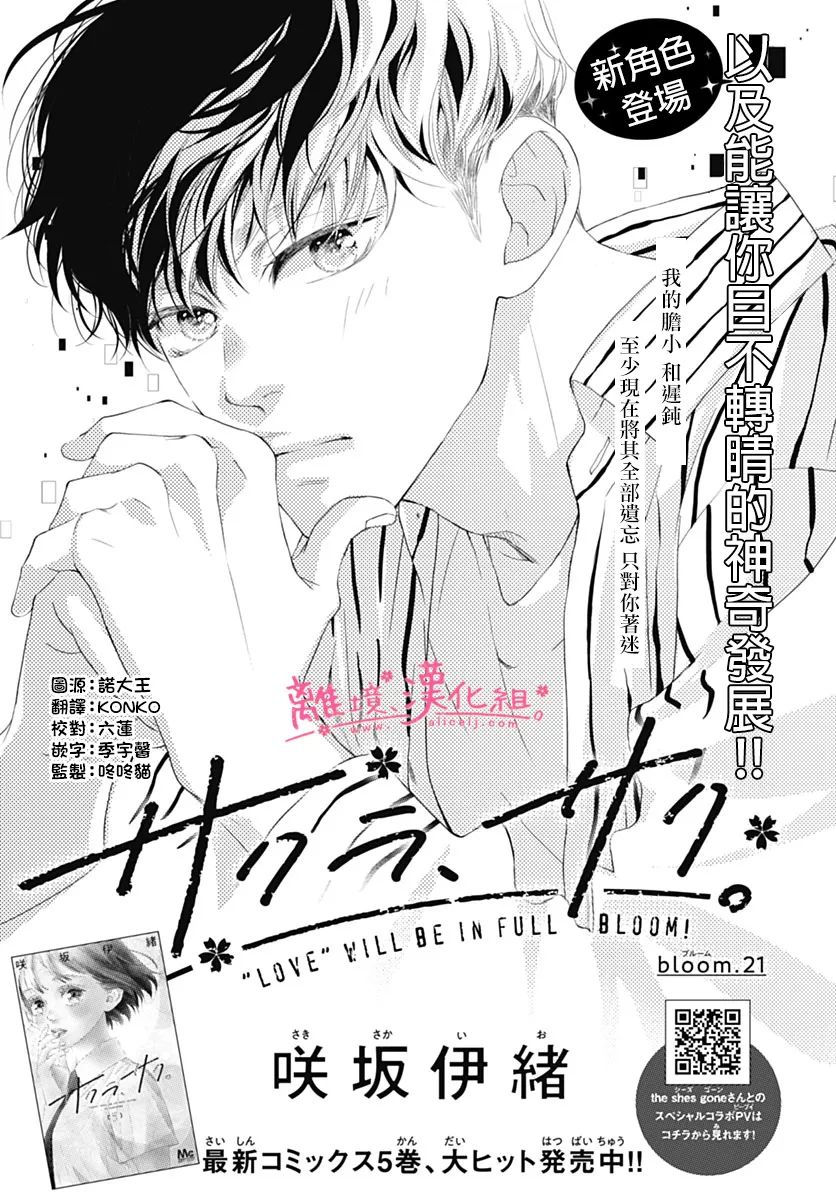 《樱花、绽放》漫画最新章节第21话免费下拉式在线观看章节第【1】张图片