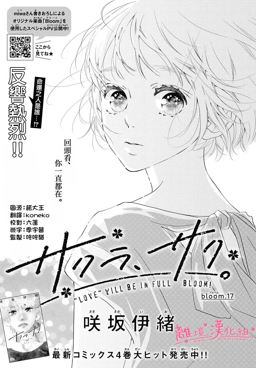 《樱花、绽放》漫画最新章节第17话免费下拉式在线观看章节第【1】张图片