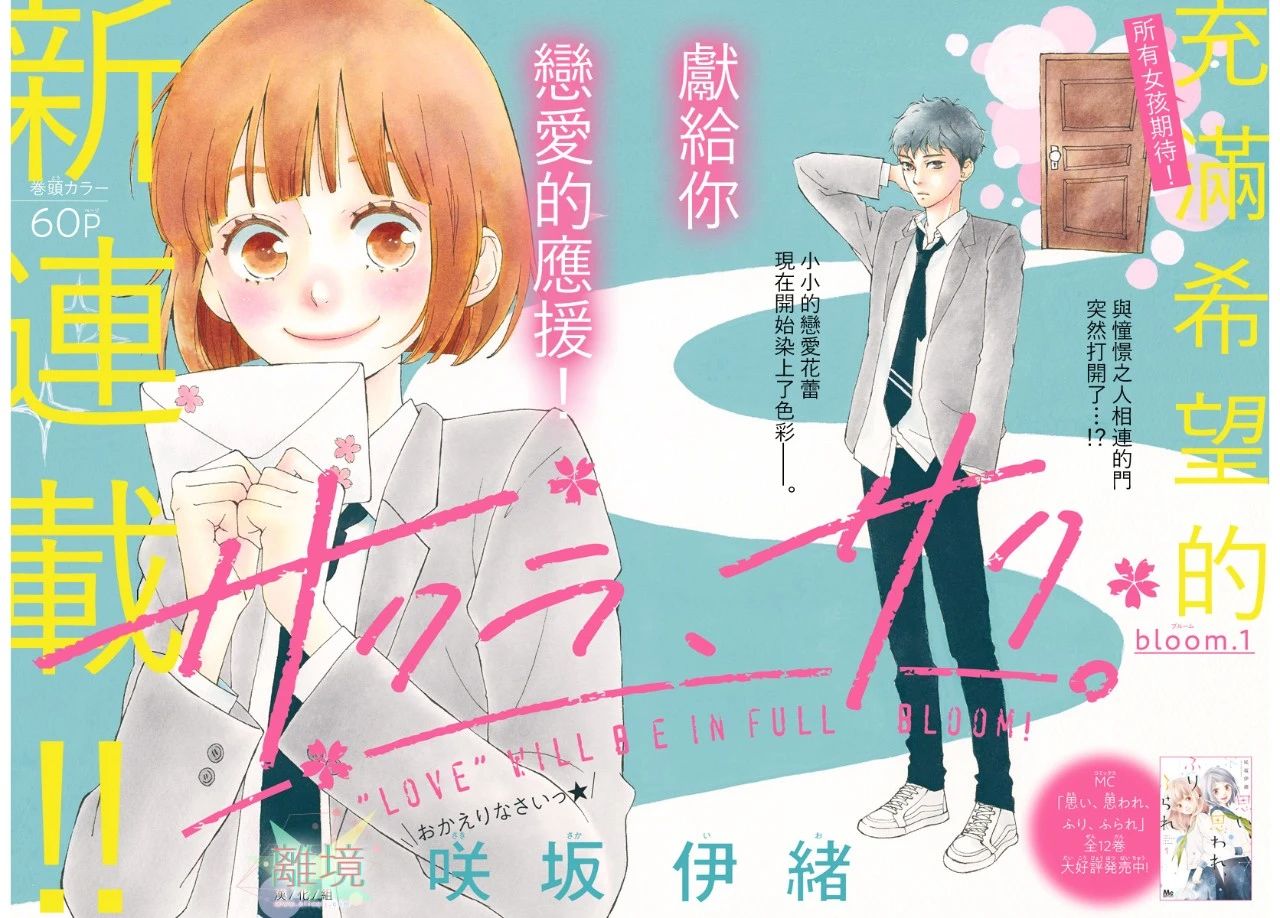 《樱花、绽放》漫画最新章节第1话免费下拉式在线观看章节第【1】张图片