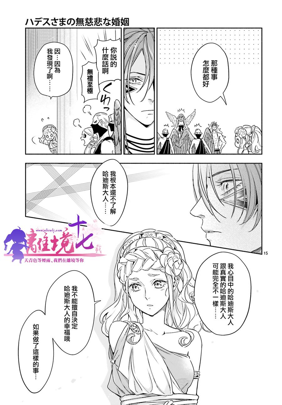 《哈迪斯大人的无情婚姻》漫画最新章节第15话免费下拉式在线观看章节第【15】张图片