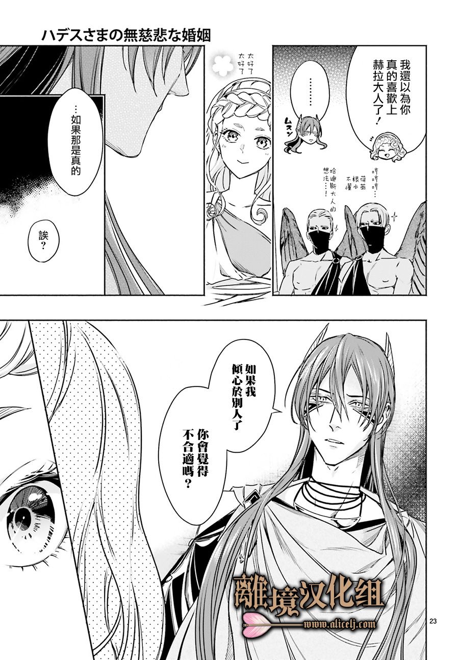 《哈迪斯大人的无情婚姻》漫画最新章节第11话免费下拉式在线观看章节第【23】张图片