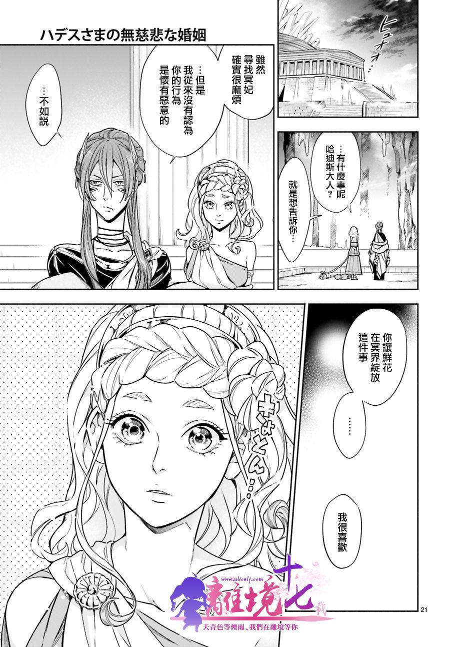 《哈迪斯大人的无情婚姻》漫画最新章节第15话免费下拉式在线观看章节第【21】张图片