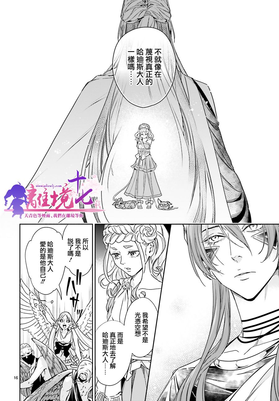 《哈迪斯大人的无情婚姻》漫画最新章节第15话免费下拉式在线观看章节第【16】张图片