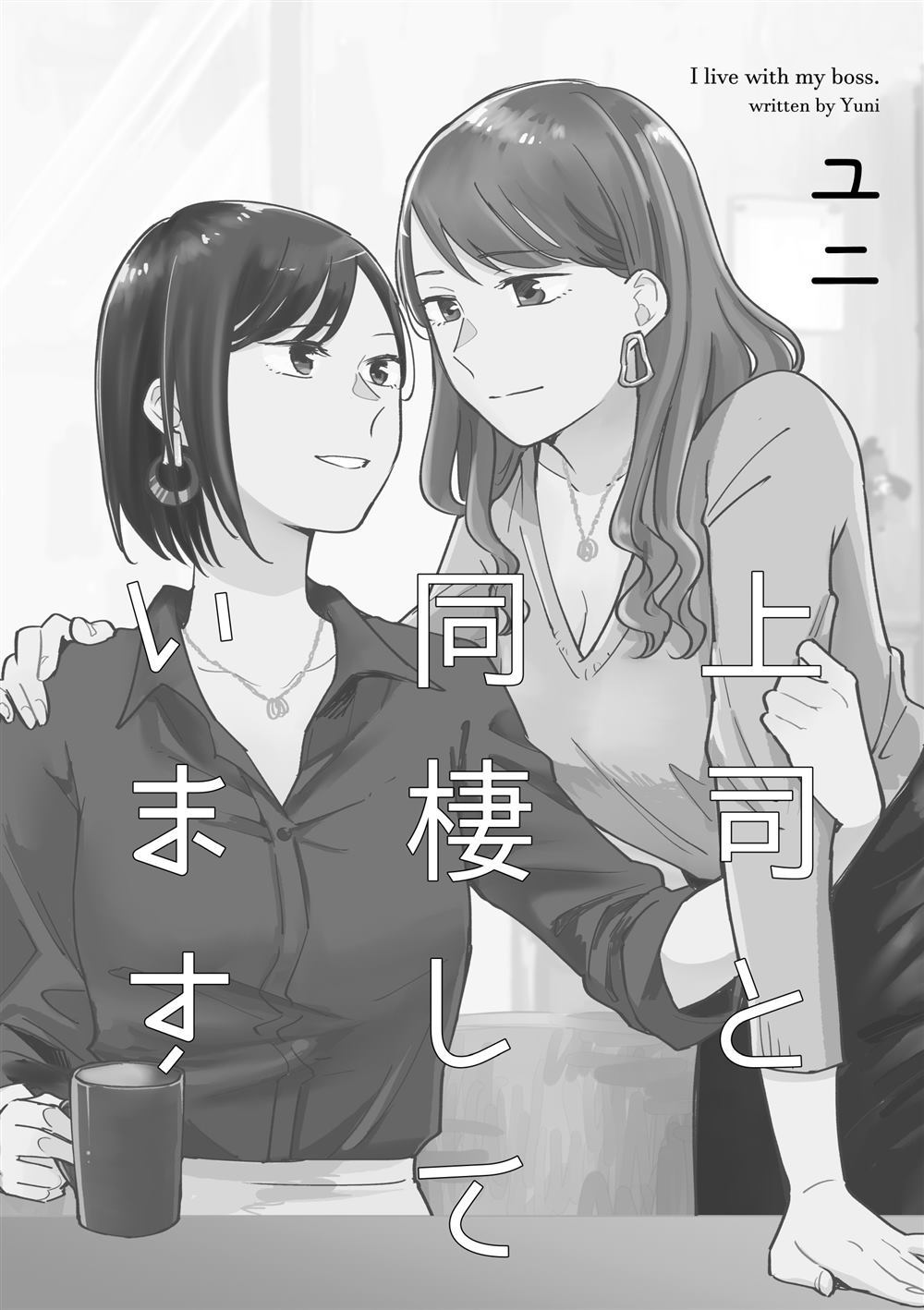 《与上司同居》漫画最新章节第1话免费下拉式在线观看章节第【2】张图片