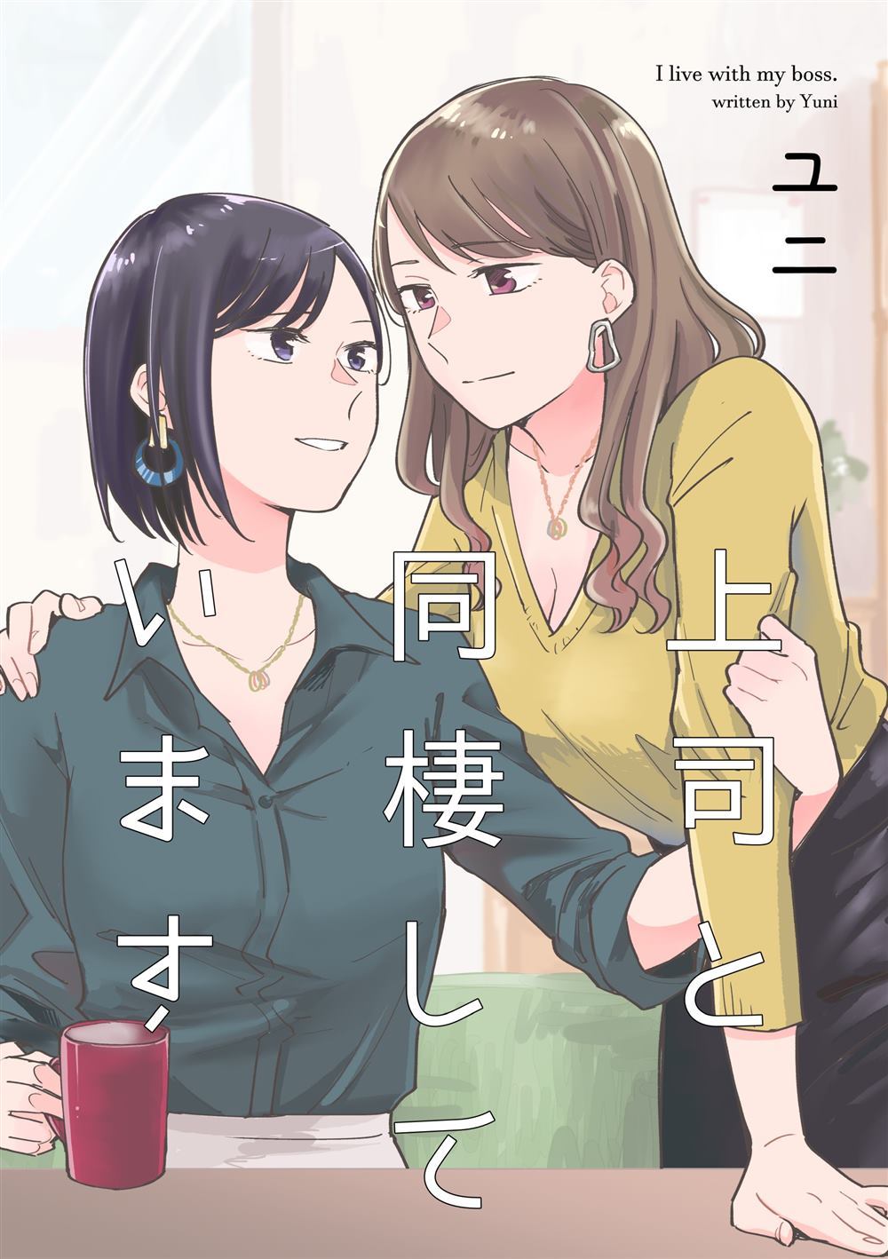 《与上司同居》漫画最新章节第1话免费下拉式在线观看章节第【1】张图片