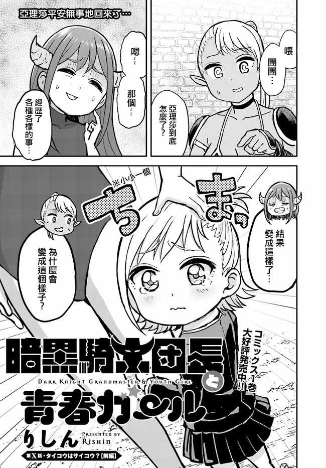 《暗黑骑士团长与青春GIRL》漫画最新章节青春GIRL 10上集免费下拉式在线观看章节第【1】张图片