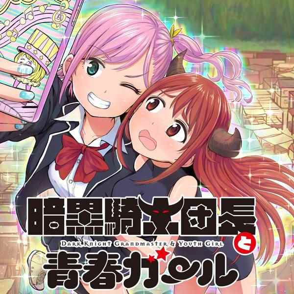 《暗黑骑士团长与青春GIRL》漫画最新章节第5话免费下拉式在线观看章节第【1】张图片