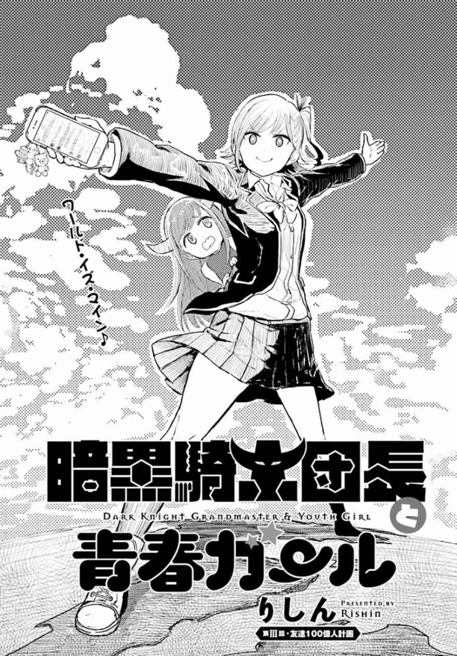 《暗黑骑士团长与青春GIRL》漫画最新章节第3话免费下拉式在线观看章节第【4】张图片