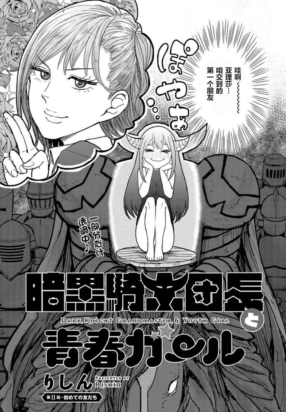 《暗黑骑士团长与青春GIRL》漫画最新章节第2话免费下拉式在线观看章节第【5】张图片