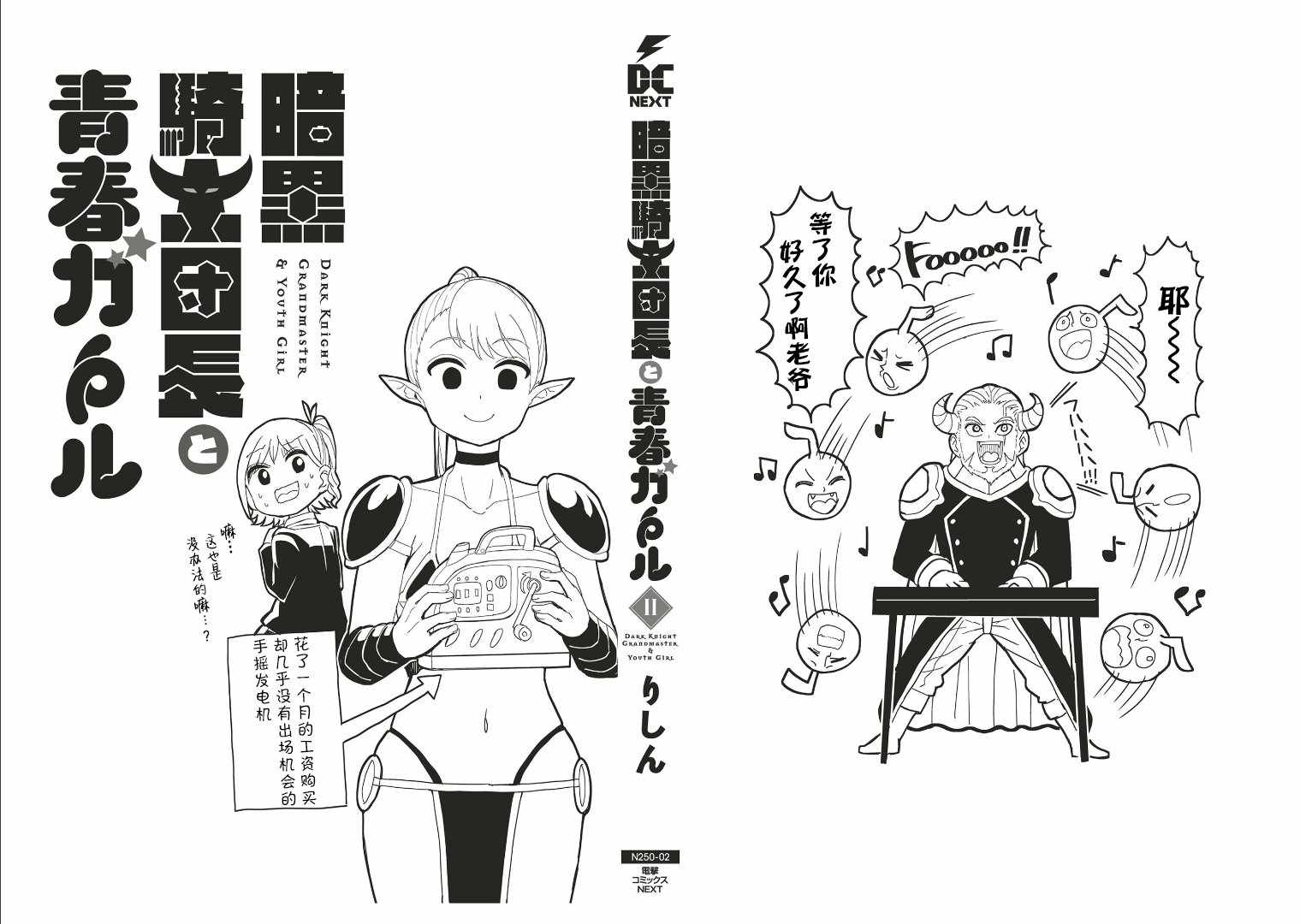 《暗黑骑士团长与青春GIRL》漫画最新章节第17话免费下拉式在线观看章节第【20】张图片