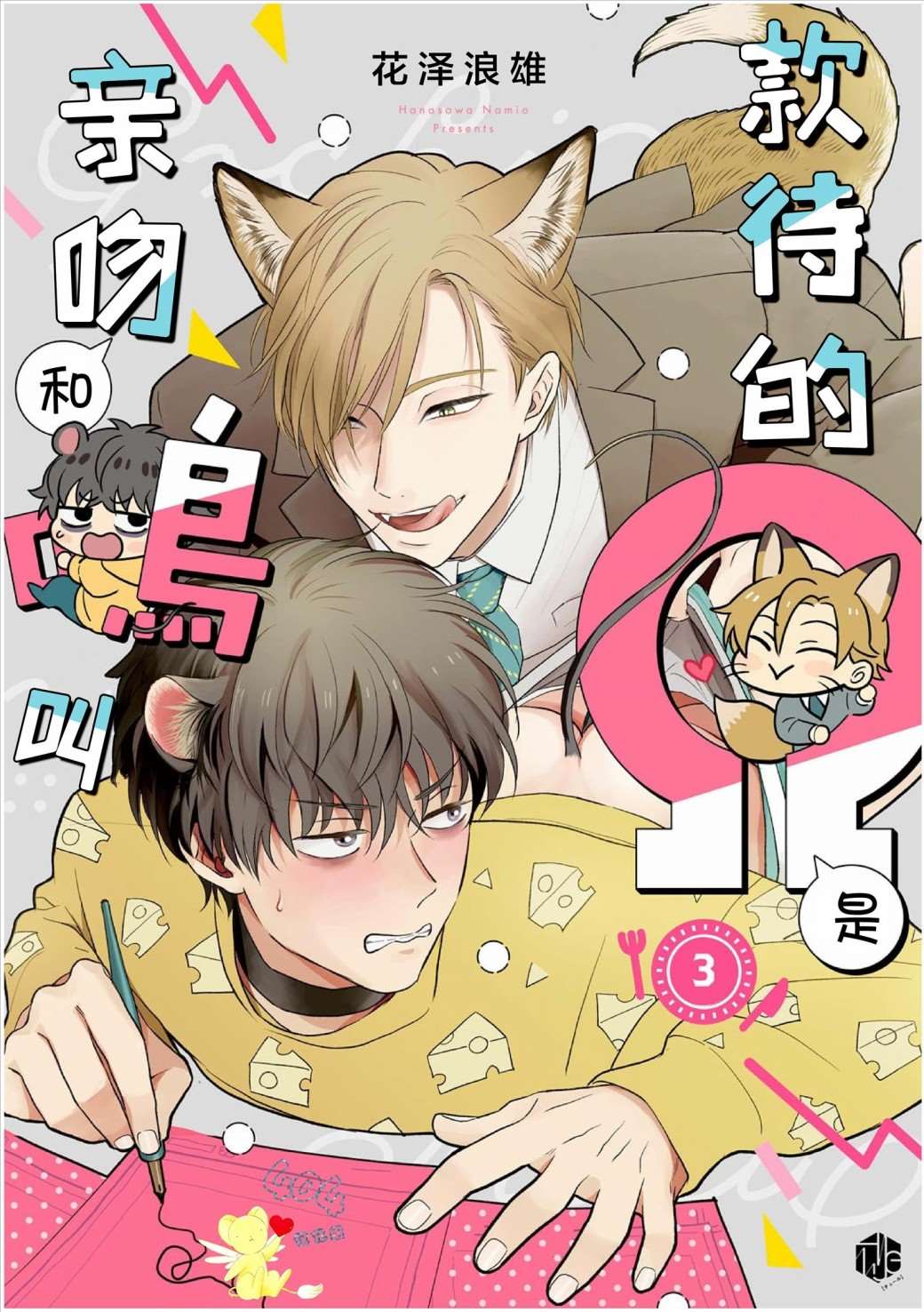 《款待的是亲吻和鸣叫》漫画最新章节第3话免费下拉式在线观看章节第【1】张图片