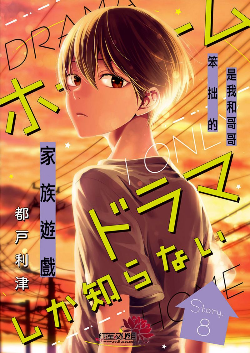 《只是一部家庭剧》漫画最新章节第8话免费下拉式在线观看章节第【1】张图片