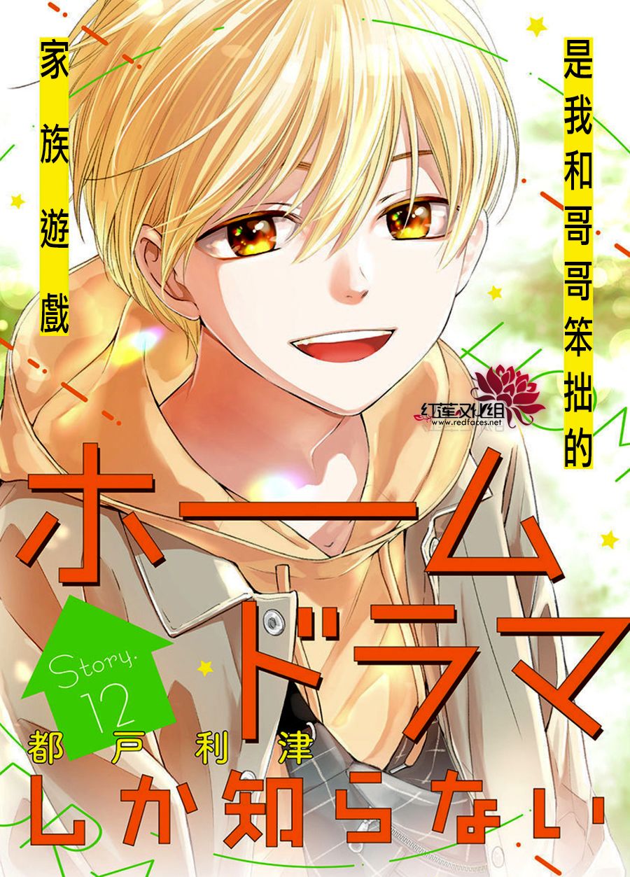 《只是一部家庭剧》漫画最新章节第12话免费下拉式在线观看章节第【1】张图片