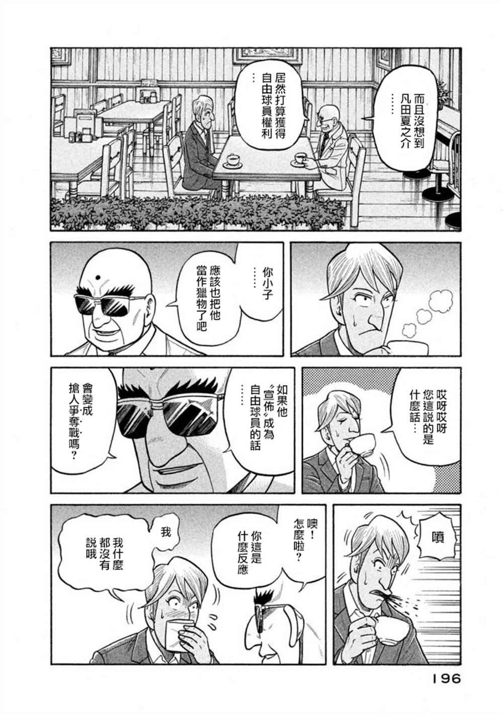 《钱进球场》漫画最新章节第02部141话免费下拉式在线观看章节第【12】张图片