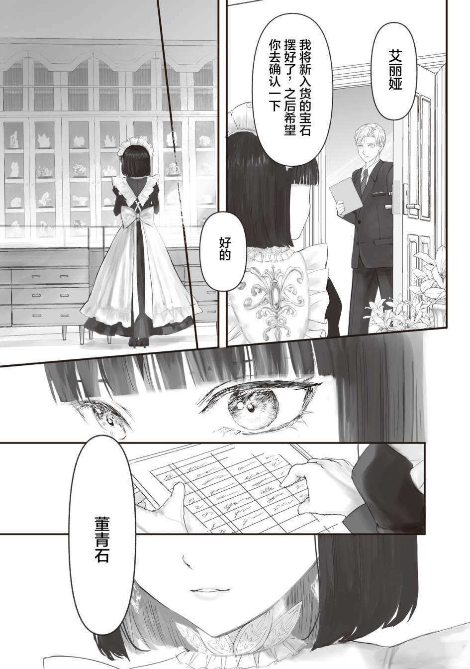 《宝石商人的女仆》漫画最新章节第6.5话免费下拉式在线观看章节第【24】张图片