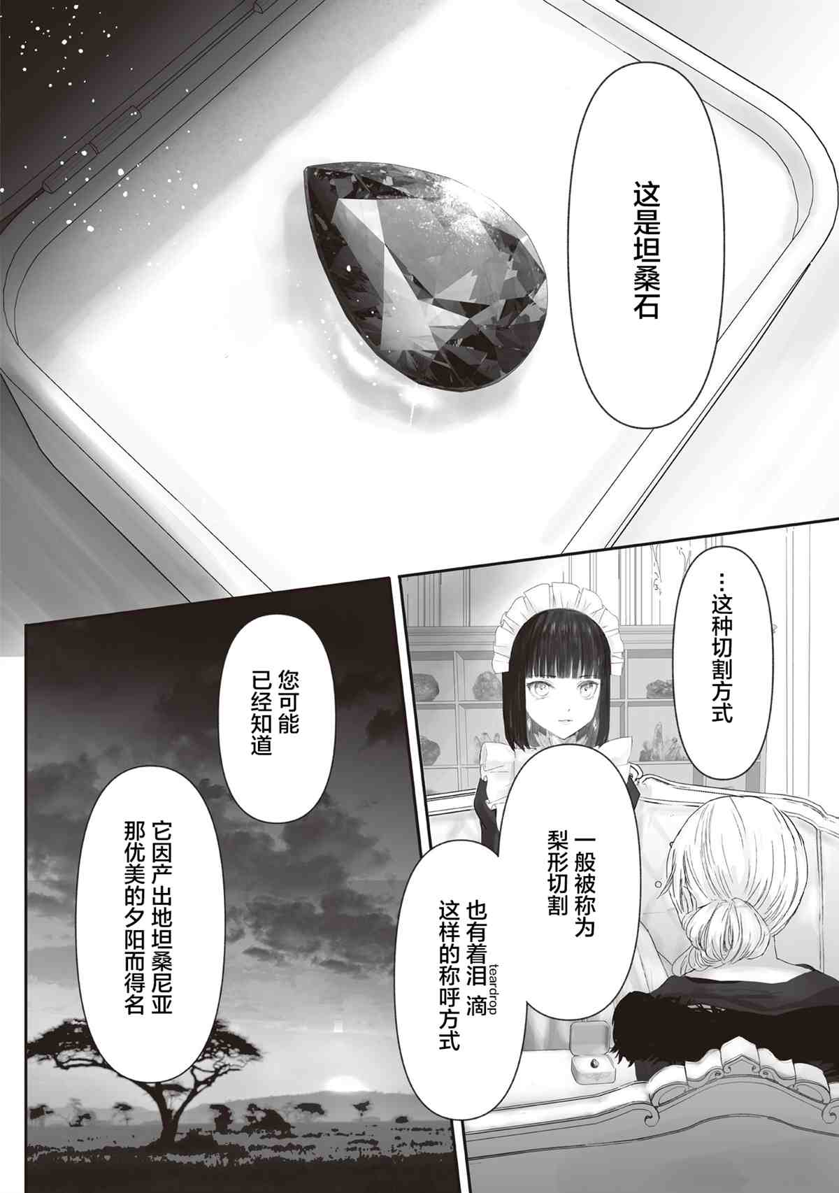 《宝石商人的女仆》漫画最新章节第4话免费下拉式在线观看章节第【23】张图片