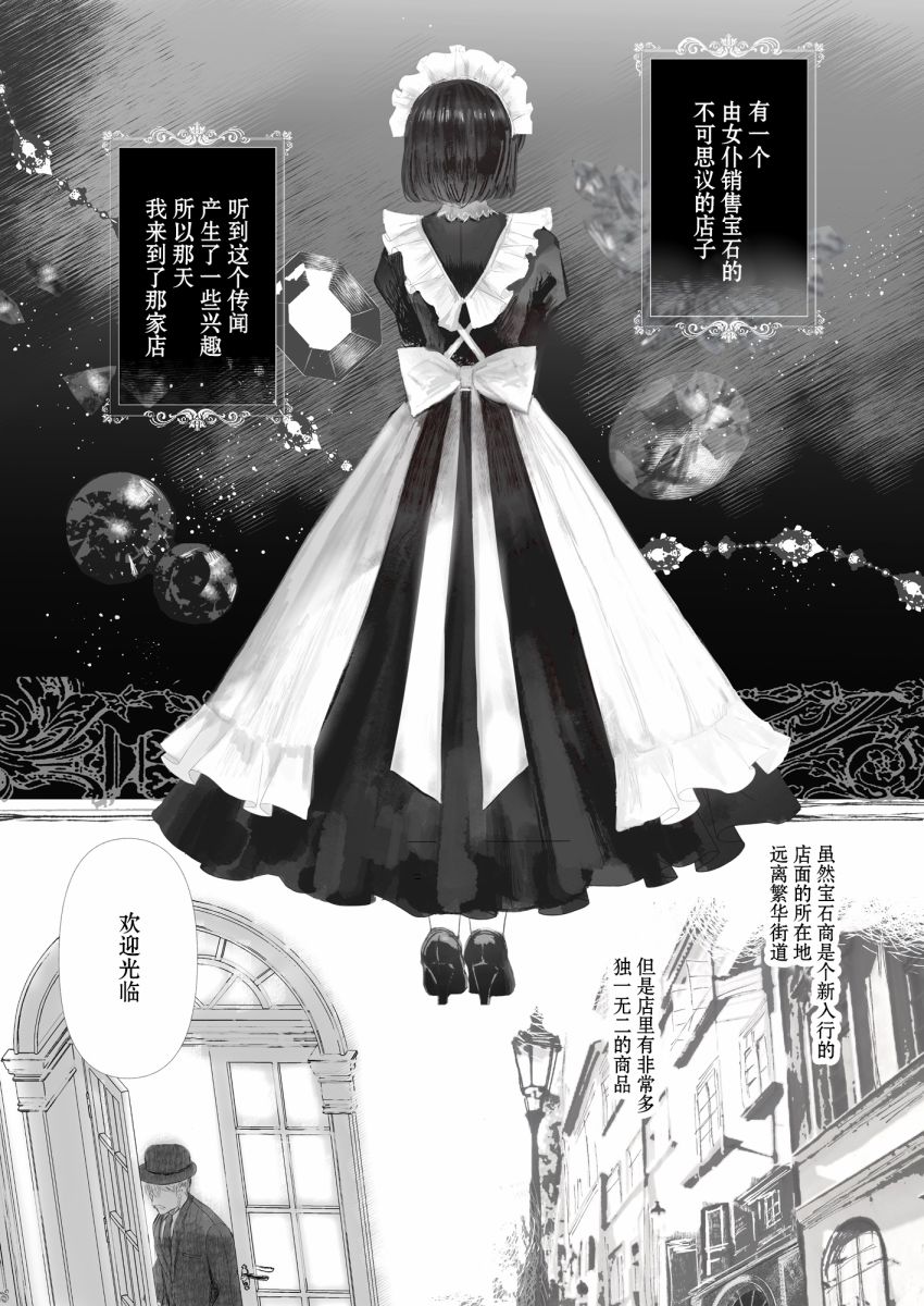 《宝石商人的女仆》漫画最新章节第1话免费下拉式在线观看章节第【2】张图片